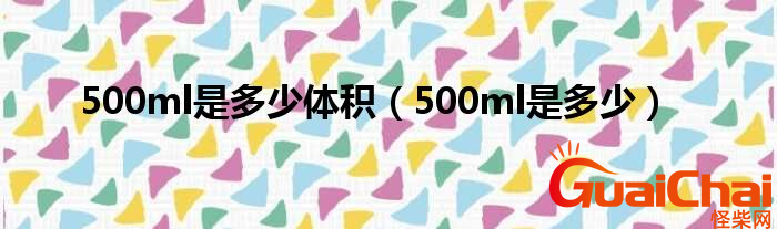 500ml是多少升？体积是多大？