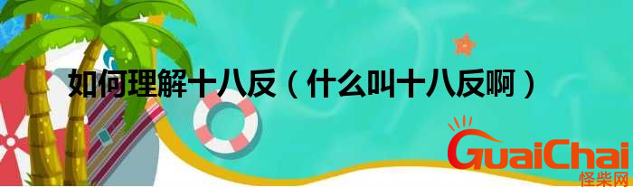 十八反是什么意思？怎么理解十八反？