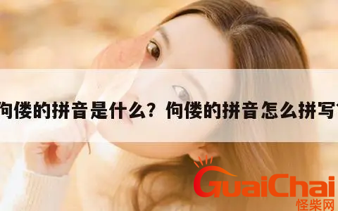 佝偻的拼音是什么？佝偻如何读？