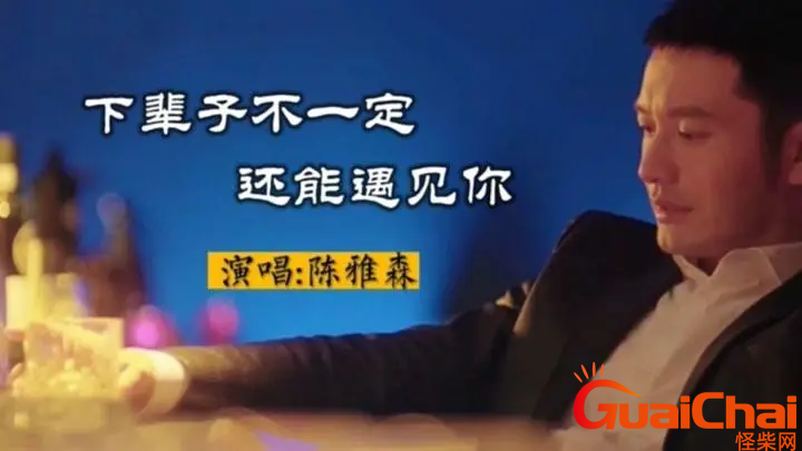 下辈子不一定遇见歌词是什么？下辈子不一定遇见歌词歌曲