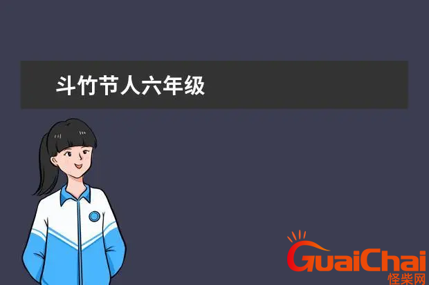 竹节人作文500字左右-六年级竹节人作文