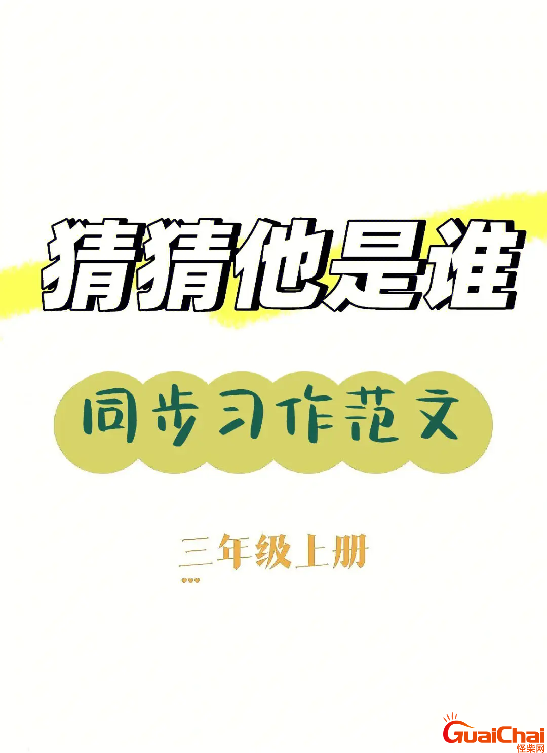 猜猜他是谁作文300字三年级男生 猜猜他是谁作文300字三年级女生