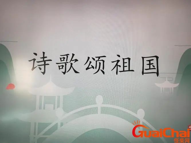歌颂祖国的诗歌用哪些？歌颂祖国的诗歌短诗