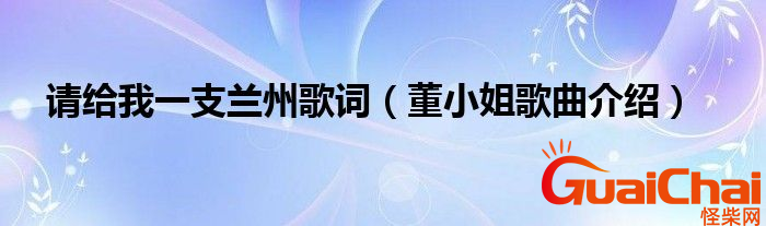 董小姐歌词是什么？董小姐歌词有什么含义？
