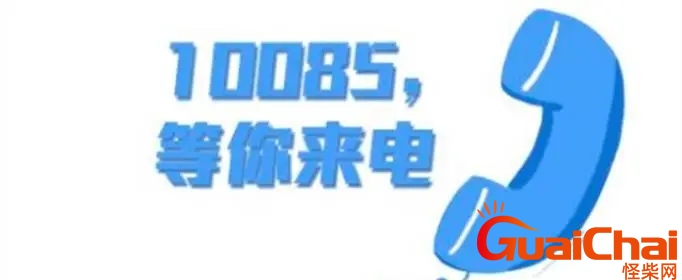 10085来电不接后果会怎么样？10085来电不接后果怎么设置