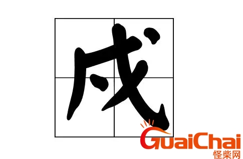 戍怎么取名字 戍怎么解释