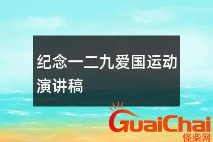 一二九爱国运动活动总结五篇_一二九爱国运动活动总结范文