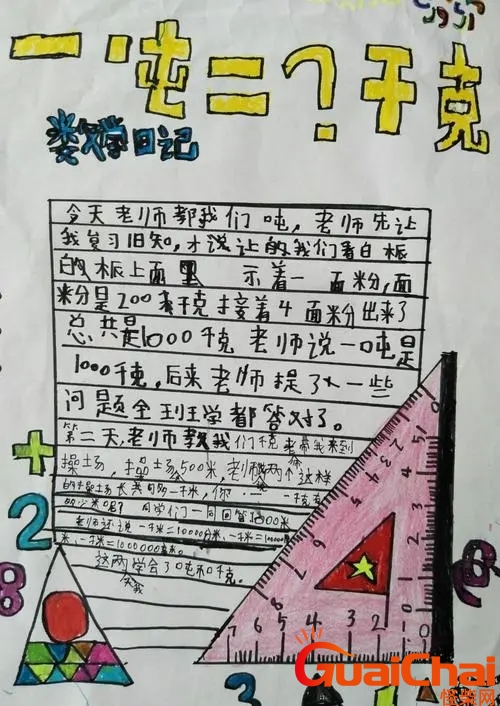 数学日记怎么写？数学日记50字