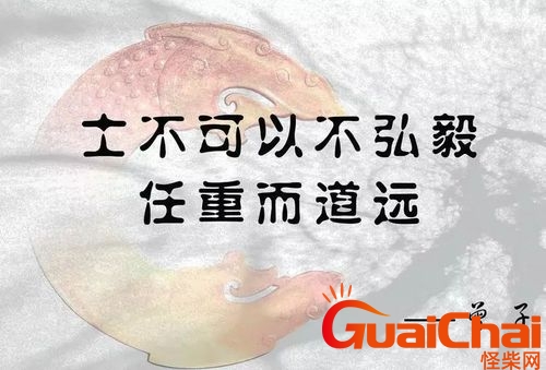士不可以不弘毅任重而道远的感悟 士不可以不弘毅任重而道远出自于哪里
