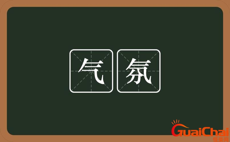 气氛的读音有几种 气氛分为几种