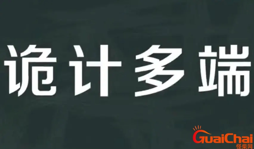 诡计多端是褒义词还是贬义词 诡计多端的造句