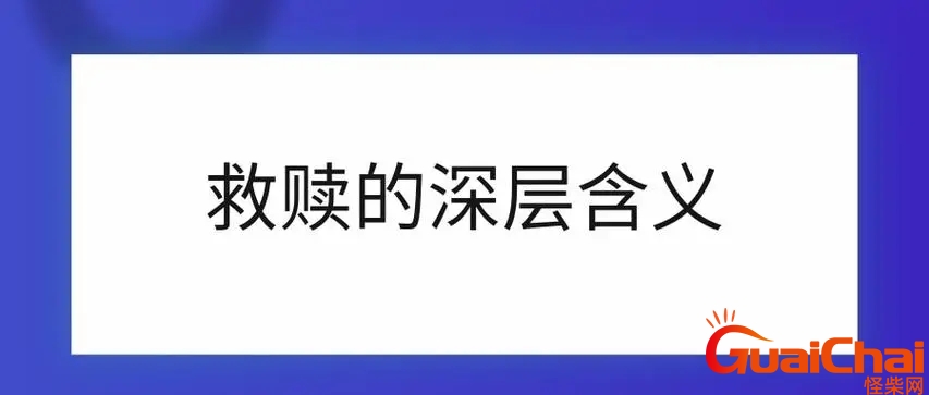 救赎是什么词性 救赎是什么意思