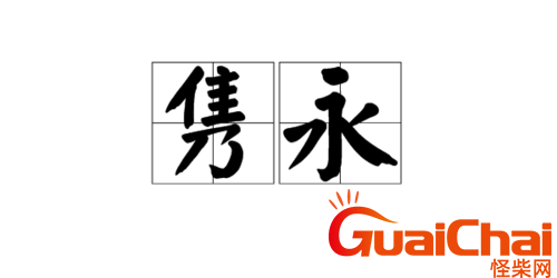 隽永的近义词 隽永的正确读音