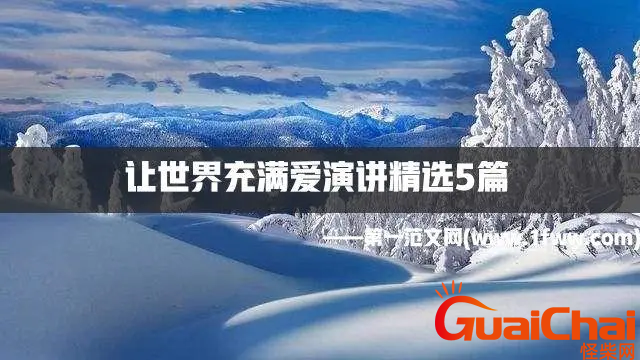 爱的主题演讲稿大全_关于爱的演讲素材5篇