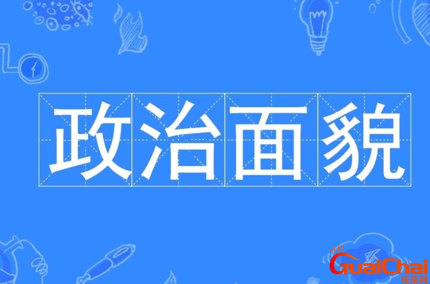 政治面貌是什么意思？政治面貌有哪几种类型