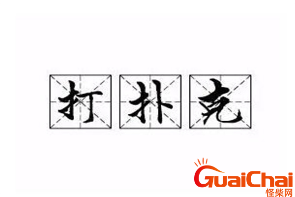 打扑克是什么意思？打扑克是什么？