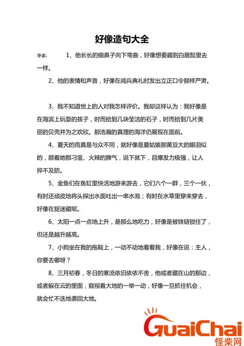 好像怎么造句比喻句有哪些