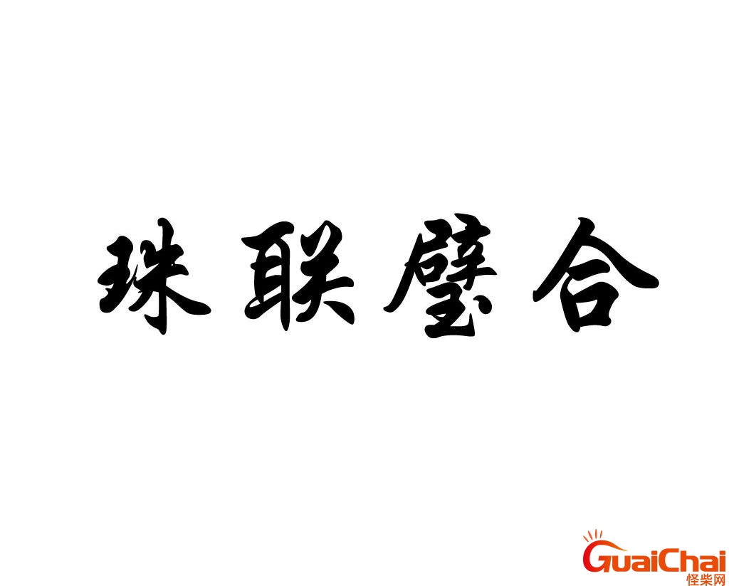珠联璧合的意思是什么意思？珠联璧合什么意思解释一下