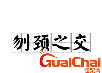 刎颈之交是什么意思？刎颈之交有什么成语故事？