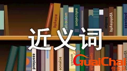 奥秘的近义词是什么词语？奥秘的近义词是什么标准答案