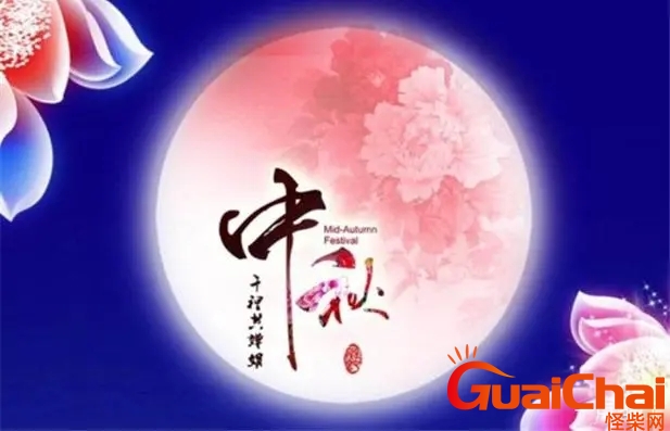 中秋节是纪念嫦娥的节日吗 中秋节的来历和意义