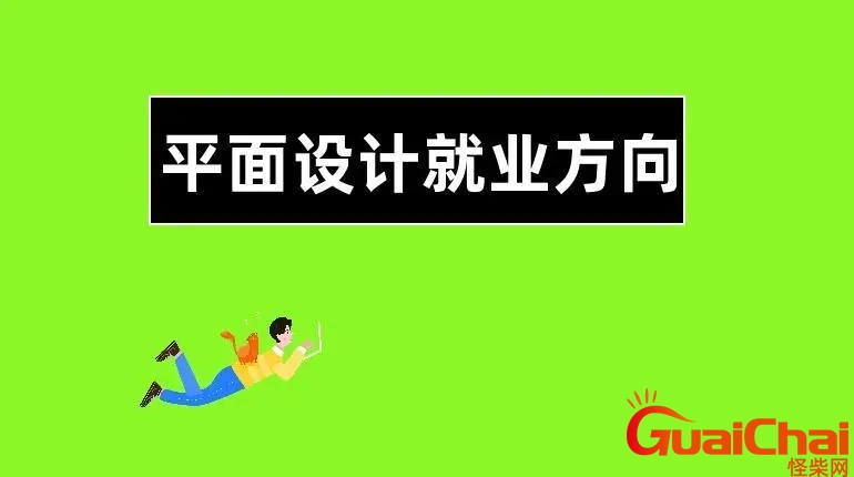 平面设计主要做什么和就业方向