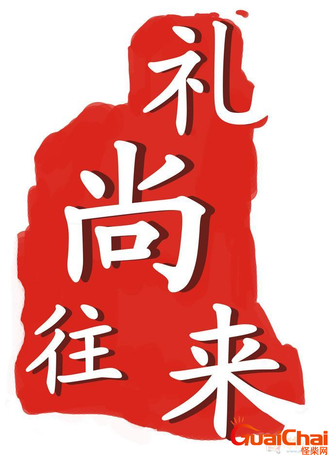 礼尚往来是什么意思？来而不往非礼也
