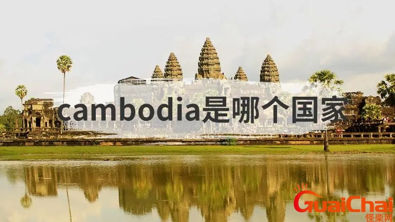 cambodia是什么意思 cambodia是哪个品牌