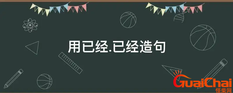 已经造句怎么写？已经造句简单一点