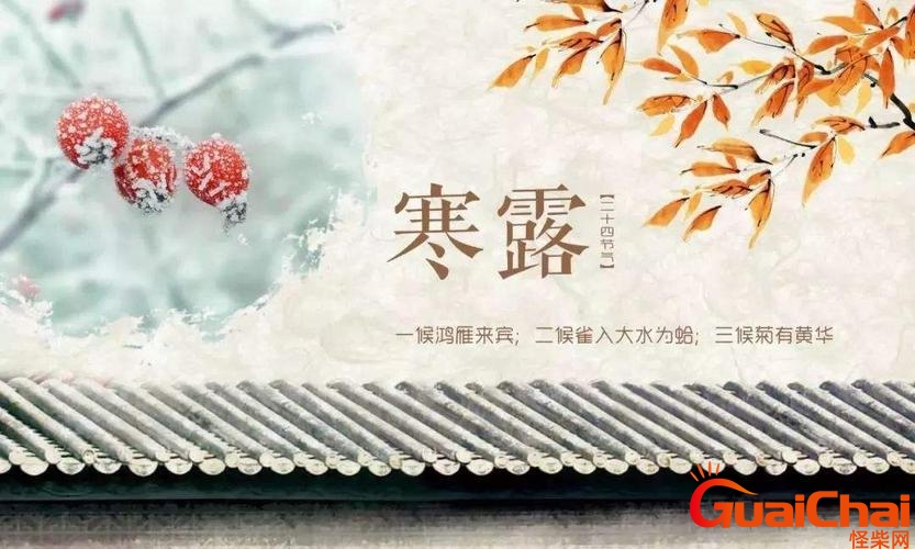 寒露节气的含义是什么 寒露节气有什么风俗