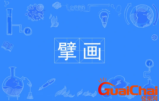 擘画是什么意思？擘画是什么画？