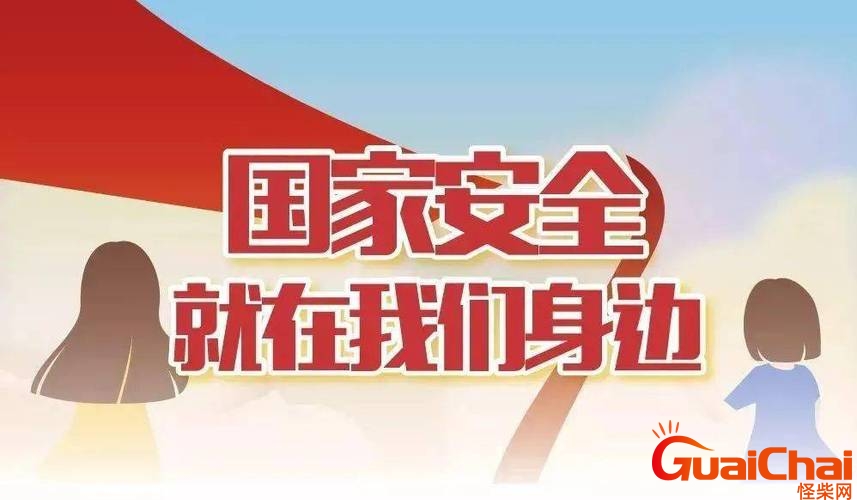全民国家安全教育日的由来 全民国家安全教育日是什么日子