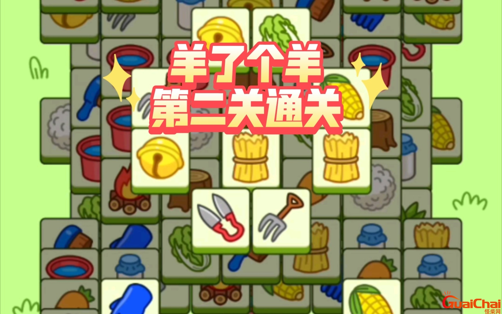 羊了个羊第二关怎么过关技巧？今日羊了个羊第二关怎么过