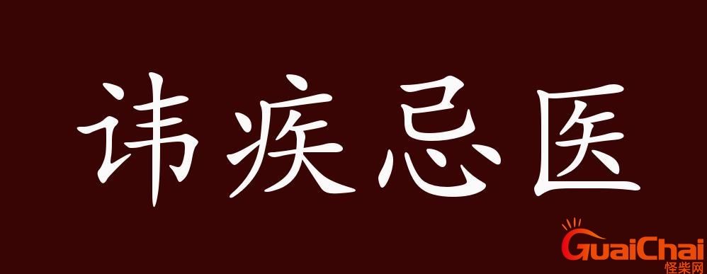 讳疾忌医的意思 讳疾忌医的主人公是谁