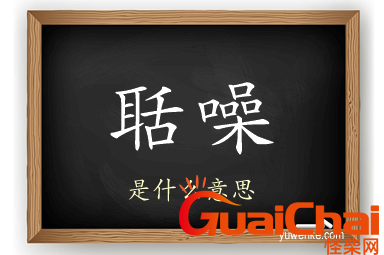 聒噪的意思是什么？聒噪怎么造句？