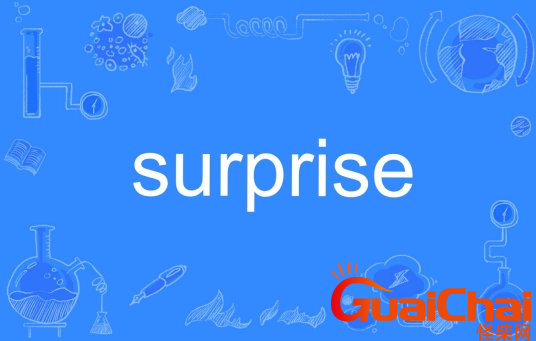 surprise是什么意思?surprise的用法是什么？