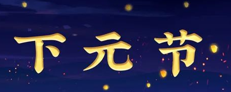 上元节中元节下元节之下元节来历以及风俗
