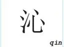 三点水一个心是啥字 三点水一个心读什么