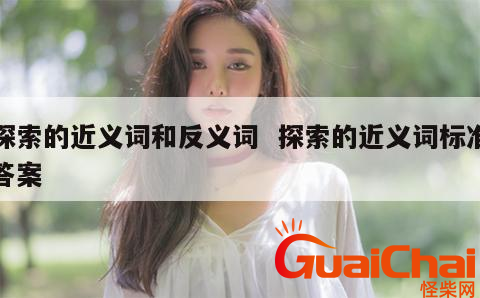 探索的近义词是什么？探索是什么意思？