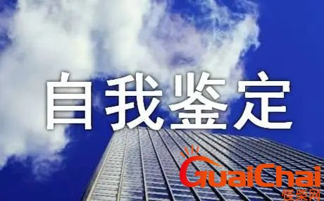 学生毕业生自我鉴定范文-学生毕业生自我鉴定怎么填选？