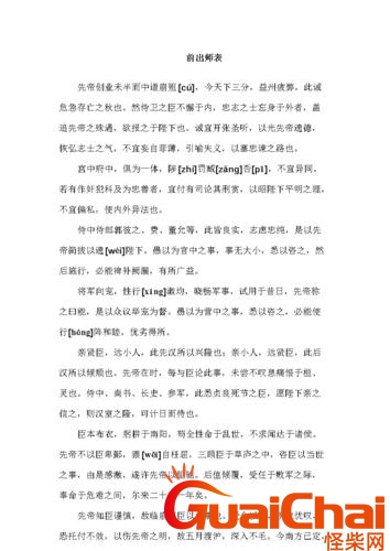 出师表原文全篇带拼音及翻译