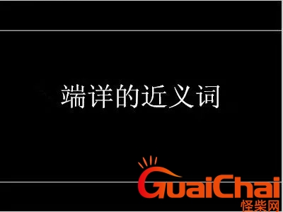 端详的近义词是什么标准答案？端详的近义词最佳答案 