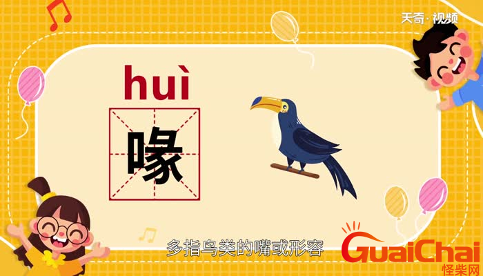 喙怎么读？喙是什么意思？