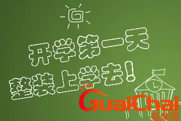 适合开学第一天的句子有哪些？关于开学第一天句子摘抄
