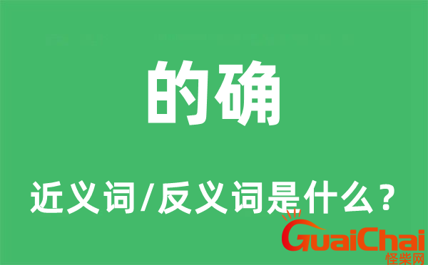 的确的近义词是什么？的确的意思是什么？
