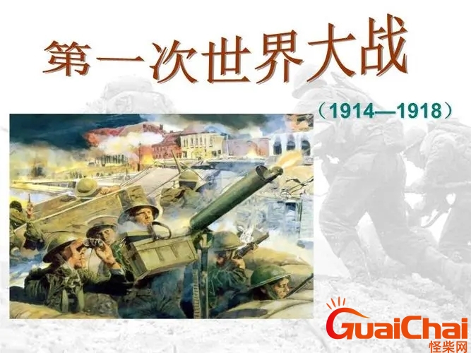 第一次世界大战是哪一年 第一次世界大战爆发的原因