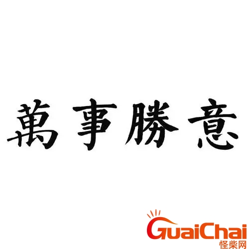 万事胜意一般对谁说 万事胜意搭配下一句是什么