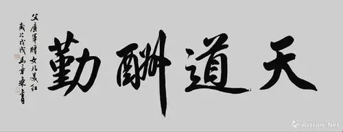 天道酬勤下一句怎么接 天道酬勤适合什么人