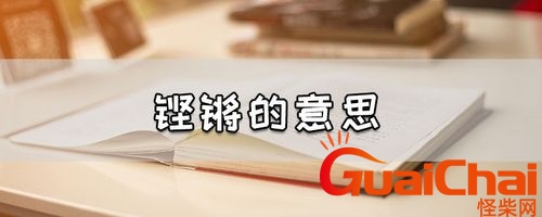 铿锵的近义词 铿锵的反义词