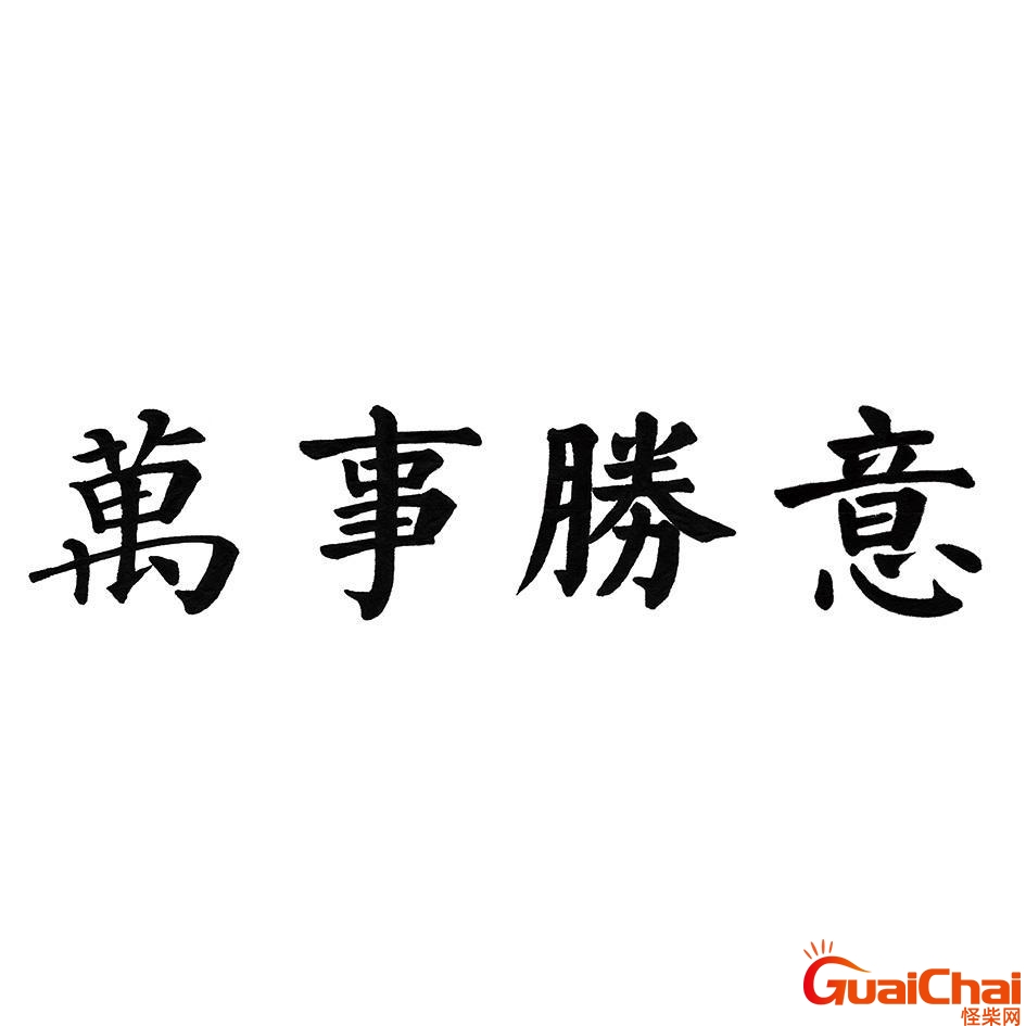 万事胜意什么意思？万事胜意一般对谁说